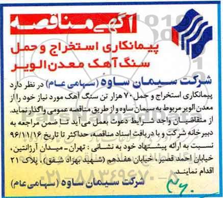 آگهی مناقصه عمومی,مناقصه پیمانکاری استخراج و حمل 70 هزار تن سنگ آهک 