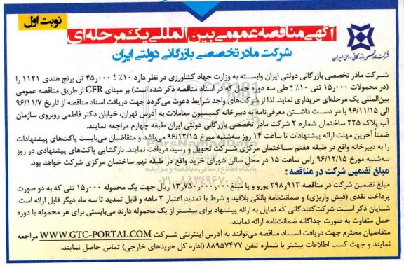 آگهی مناقصه عمومی بین المللی , مناقصه خرید برنج هندی