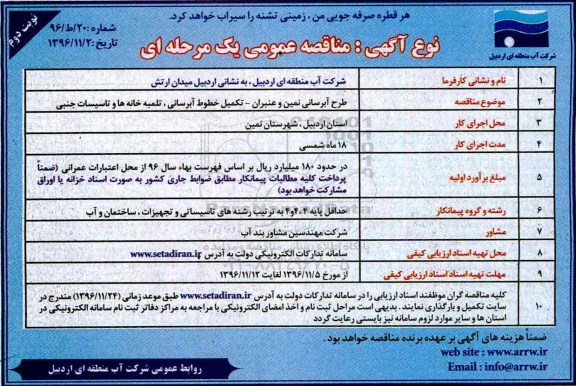 مناقصه ,مناقصه طرح آبرسانی و ...نوبت دوم