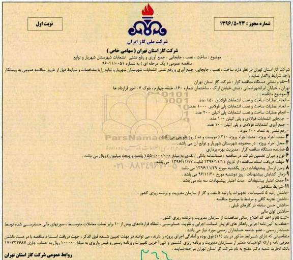 مناقصه عمومی، مناقصه ساخت، نصب، جابجایی، جمع آوری و رفع نشتی انشعابات...