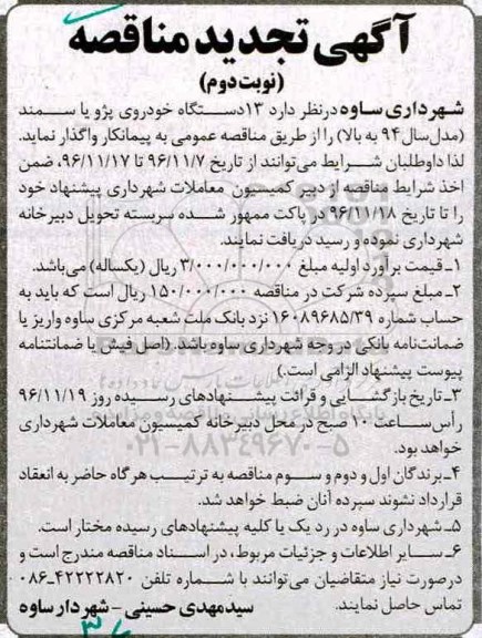 آگهی تجدید مناقصه, مناقصه 13 دستگاه خودروی پژو یا سمند
