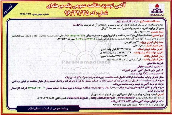 آگهی تجدید مناقصه عمومی، تجدید مناقصه خرید یک دستگاه دیزل ژنراتور - نوبت دوم