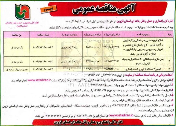 مناقصه عمومی, مناقصه اصلاح طرح هندسی رمپ، ایمن سازی ناحیه انتقالی 30 دستگاه پل...- نوبت دوم