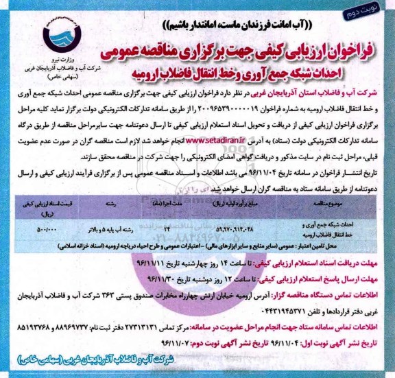 مناقصه ,مناقصه احداث شبکه جمع آوری و خط انتقال فاضلاب....نوبت دوم 
