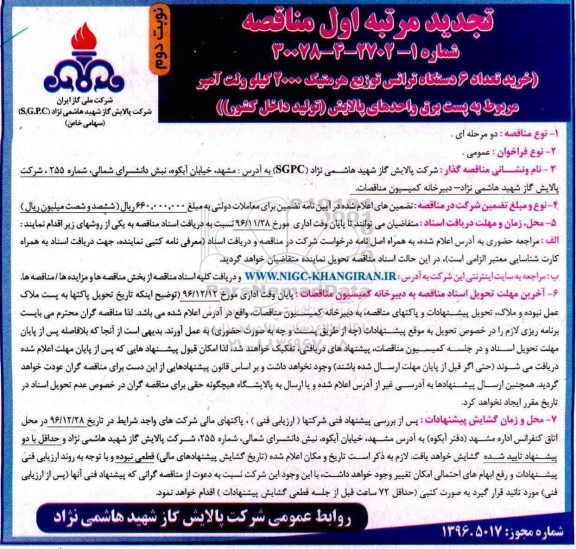 مناقصه ,تجدید مناقصه خرید دستگاه ترانس....نوبت دوم 