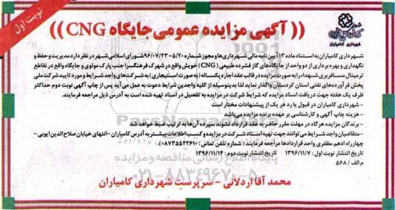 مزایده, مزایده جایگاه CNG ...