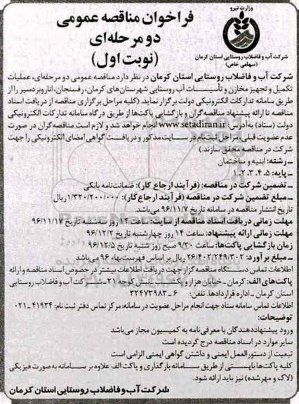مناقصه ، مناقصه عملیات تکمیل و تجهیز مخازن و تاسیسات آب روستایی