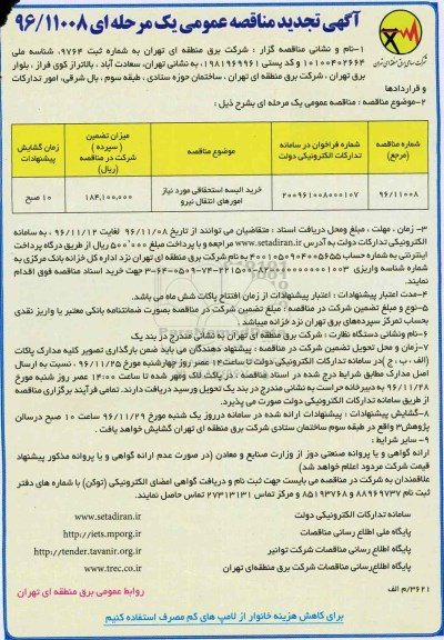 آگهی مناقصه عمومی یک مرحله ای , تجدید مناقصه خرید البسه استحقاقی