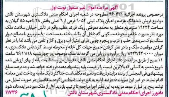 مزایده,مزایده ششدانگ پلاک ثبتی بخش 28 ناحیه 55 گیلان 