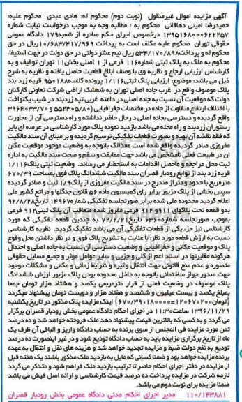 مزایده,مزایده پلاک ثبتی 1/116 نوبت دوم