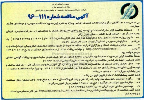 مناقصه  عملیات تکمیل باند دوم قطعه دوم کنار گذر...