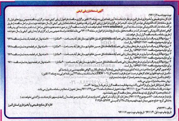 مناقصه ,مناقصه پروژه های نهالکاری و مراقبت و آبیاری ... نوبت دوم 