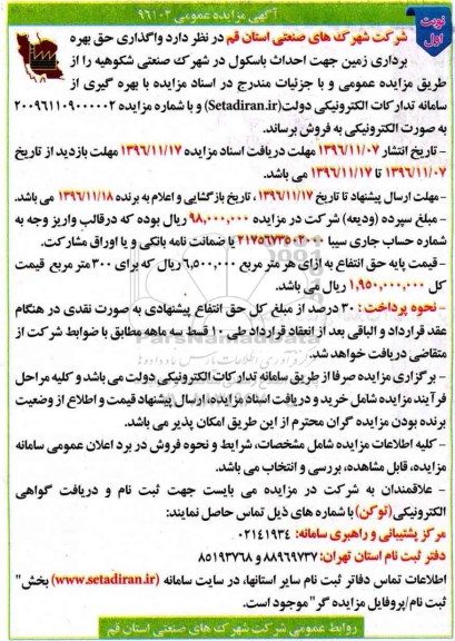 مزایده, مزایده واگذاری زمین جهت احداث باسکول....