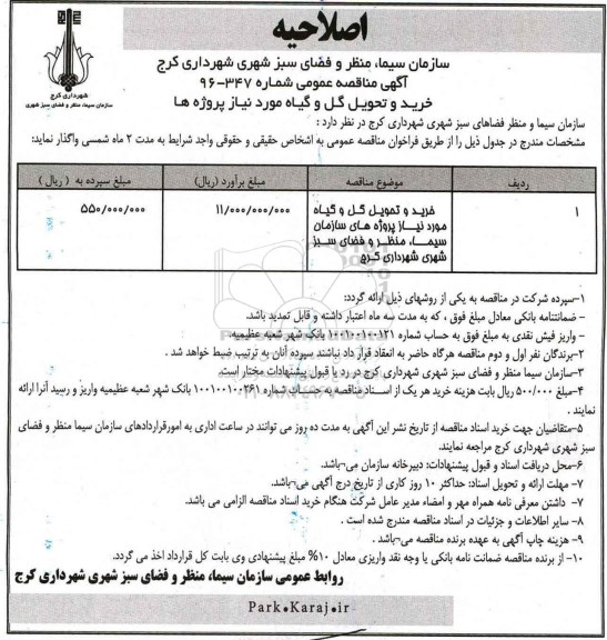 مناقصه عمومی, اصلاحیه مناقصه خرید و تحویل گل و گیاه ...