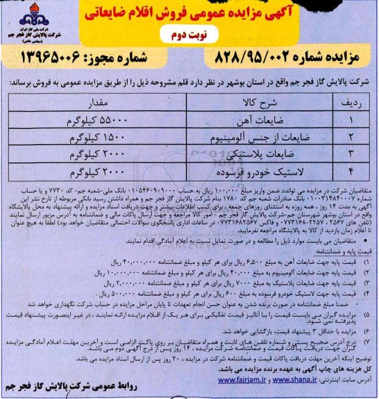 آگهی مزایده عمومی, مزایده  فروش اقلام ضایعاتی ... نوبت دوم 