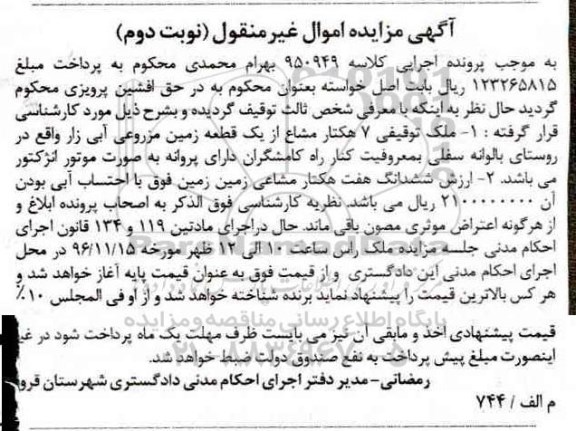 مزایده,مزایده 7 هکتار مشاع از زمین مزروعی آبی زار