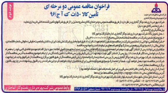 فراخوان مناقصه عمومی دو مرحله ای , فراخوان مناقصه بیل مکانیکی چرخ لاستیکی -نوبت دوم 