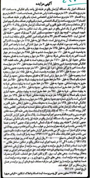 مزایده,مزایده ششدانگ اعیان آپارتمان مساحت 57 متر