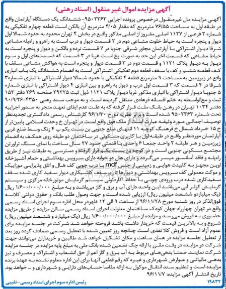 مزایده,مزایده ششدانگ آپارتمان طبقه اول 76.55 متر