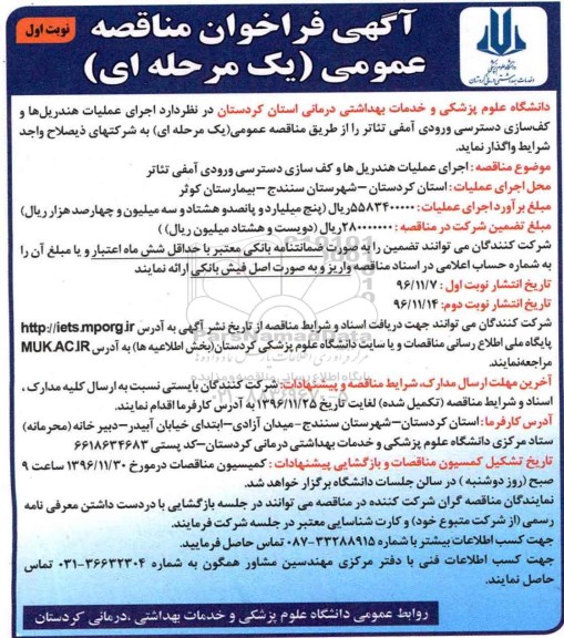 مناقصه اجرای عملیات هندریل ها و کف سازی ...