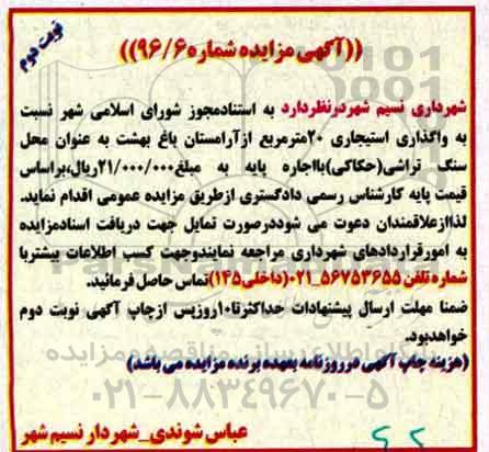 آگهی مزایده، مزایده واگذاری استیجاری 20 مترمربع از آرامستان باغ بهشت - نوبت دوم