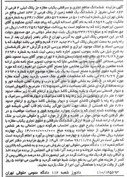 مزایده,مزایده ششدانگ منافع تجاری و سرقفلی مغازه پلاک 4 فرعی