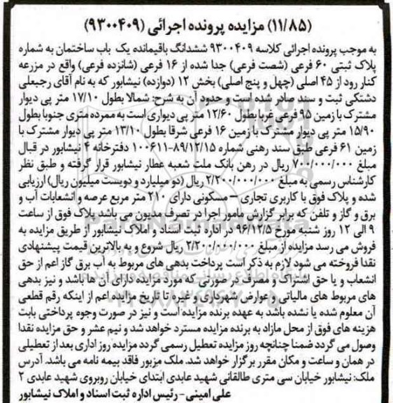 مزایده,مزایده ششدانگ باقی مانده ساختمان به شماره پلاک ثبتی 60 فرعی