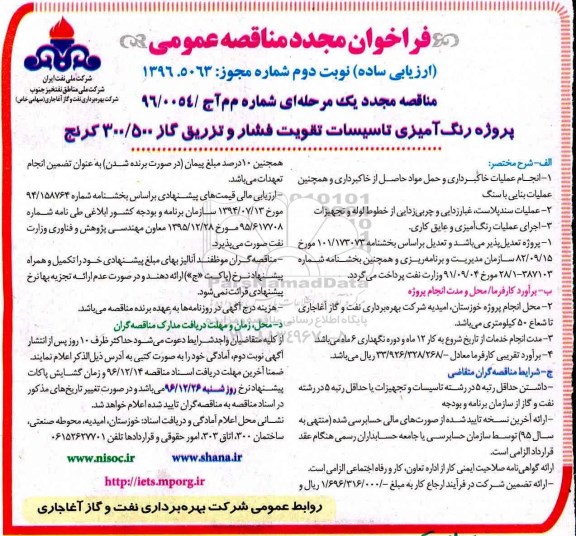 مناقصه پروژه رنگ آمیزی تاسیسات تقویت فشار و تزریق گاز 300/500 کرنج...نوبت دوم