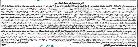 مزایده,مزایده زمین مساحت 135.67مترمربع