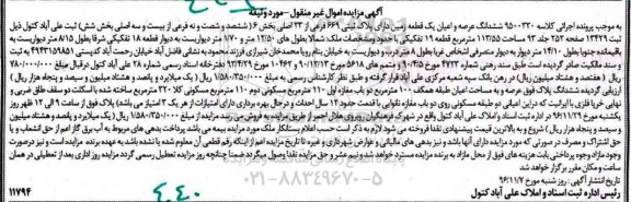 مزایده,مزایده ششدانگ زمین پلاک ثبتی 669 فرعی