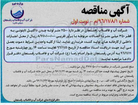 آگهی مناقصه, مناقصه  2500 متر لوله چدن داکتیل تایتونی 