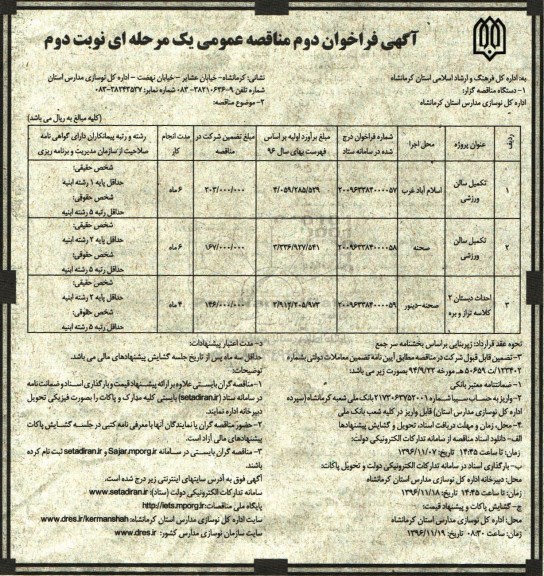 آگهی فراخوان دوم مناقصه عمومی , مناقصه تکمیل سالن ورزشی... نوبت دوم 