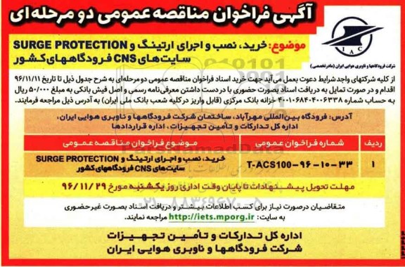 آگهی فراخوان مناقصه عمومی، مناقصه ​خرید  ،نصب و اجرای ارتینگ و SURGE PROTECTION