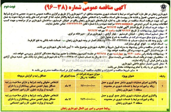 مناقصه عمومی, مناقصه واگذاری اجرای عملیات شهری شامل جمع آوری و حمل زباله و ... (نوبت دوم)
