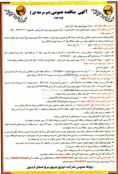 آگهی مناقصه عمومی, مناقصه واگذاری انجام خدمات و امورات طراحی پروژه های سرمایه گذاری توزیع و نیرورسانی در...- نوبت دوم