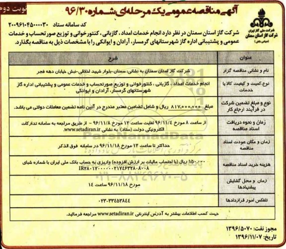 آگهی مناقصه عمومی, مناقصه انجام خدمات امداد، گازبانی ، کنتورخوانی و توزیع صورتحساب - نوبت دوم