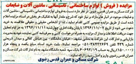 مزایده فروش لوازم ساختمانی، تاسیساتی، ماشین آلات و ضایعات