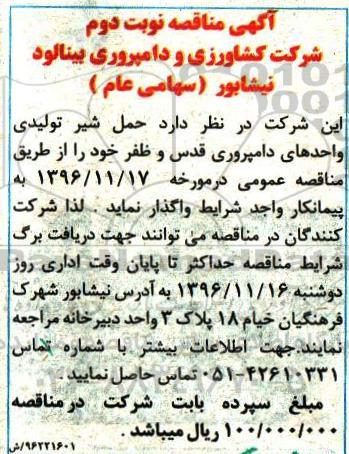 آگهی مناقصه، مناقصه حمل شیر تولیدی نوبت دوم 