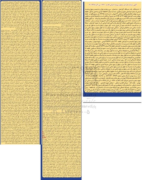 مزایده,مزایده چهار دستگاه آپارتمان 74.45 و 75.48 و 56.09 و 60.54متر غیرمنقول 