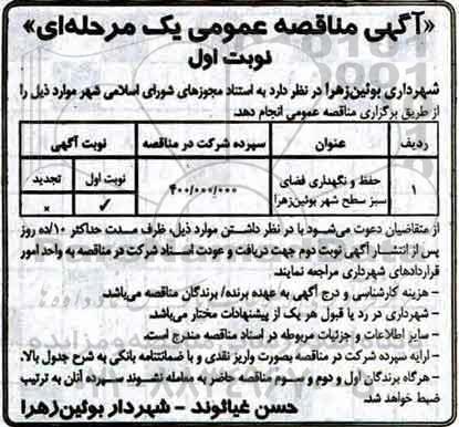 آگهی مناقصه عمومی یک مرحله ای , مناقصه حفظ و نگهداری فضای سبز سطح شهر