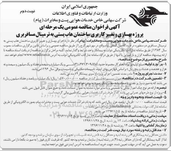 مناقصه بهسازی و تغییر کاربری ساختمان هاب پستی به ترمینال مسافربری...نوبت دوم 