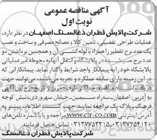 آگهی مناقصه عمومی , مناقصه عملیات طراحی تفضیلی ،تامین کالا و مصالح مصرفی 