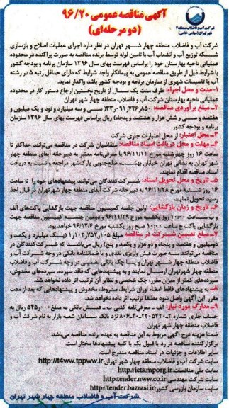 آگهی مناقصه عمومی, مناقصه  اجرای عملیات اصلاح و بازسازی شبکه توزیع آب