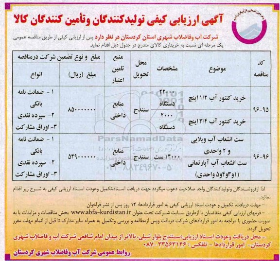 مناقصه خرید کنتور آب و ست انشعاب آب ...