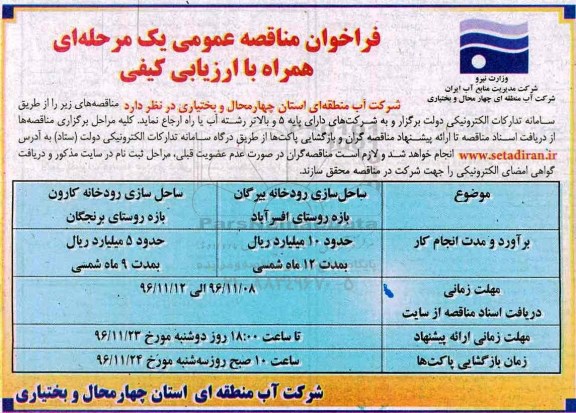 مناقصه ساحل سازی رودخانه ...