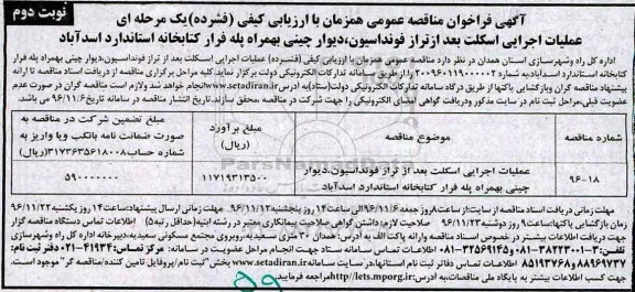 مناقصه ، مناقصه عملیات اجرایی اسکلت بعد از تراز فوندانسیون، دیوار چینی و ...نوبت دوم