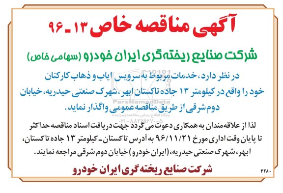 مناقصه, مناقصه خدمات سرویس ایاب و ذهاب کارکنان 