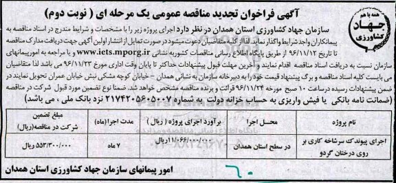 مناقصه, تجدیدمناقصه اجرای پیوندک سرشاخه کاری ....نوبت دوم