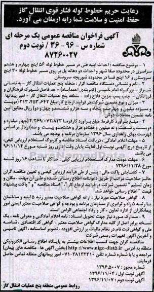 مناقصه, فراخوان مناقصه احداث ابنیه فنی در مسیر خطوط لوله 56 اینچ - نوبت دوم 