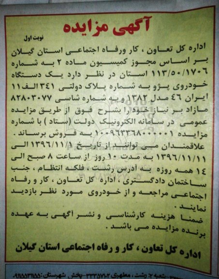 آگهی مزایده, مزایده یک دستگاه خودروی پژو